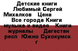 Детские книги. Любимый Сергей Михалков › Цена ­ 3 000 - Все города Книги, музыка и видео » Книги, журналы   . Дагестан респ.,Южно-Сухокумск г.